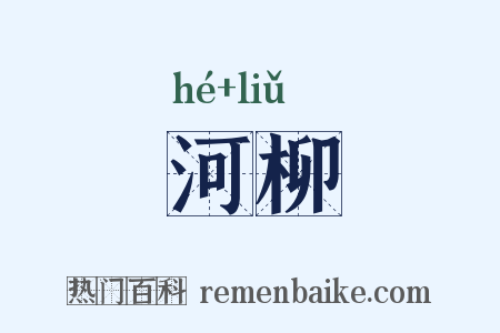 河柳是什么意思的图片